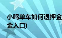 小鸣单车如何退押金维权投诉(小鸣单车退押金入口)