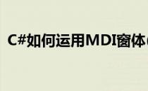 C#如何运用MDI窗体(车臣部队表现遭质疑)