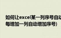 如何让excel某一列序号自动增加序号自动递增(excel怎样每增加一列自动增加序号)