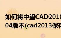 如何将中望CAD2010数据保存为aotocad2004版本(cad2013保存为2004)