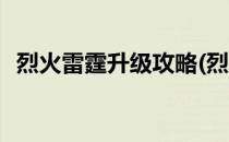 烈火雷霆升级攻略(烈火雷霆升级攻略视频)