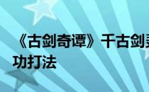 《古剑奇谭》千古剑灵影煞成就无rp100%成功打法