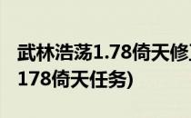 武林浩荡1.78倚天修正版 扫盲攻略(武林浩荡178倚天任务)