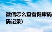 微信怎么查看健康码(微信怎么查看健康码扫码记录)