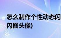 怎么制作个性动态闪图头像(美图秀秀怎么做闪图头像)