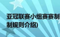 亚冠联赛小组赛赛制规则(亚冠联赛小组赛赛制规则介绍)