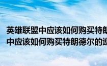 英雄联盟中应该如何购买特朗德尔的巡逻警官皮肤(英雄联盟中应该如何购买特朗德尔的巡逻警官皮肤任务)