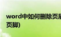 word中如何删除页眉(word中如何删除页眉页脚)