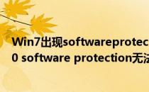 Win7出现softwareprotection服务无法启动怎么办(win10 software protection无法启动)