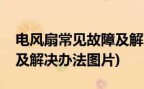 电风扇常见故障及解决办法(电风扇常见故障及解决办法图片)