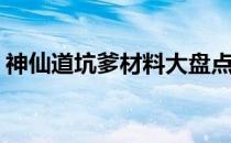 神仙道坑爹材料大盘点(神仙道装备材料大全)