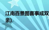 江南百景图喜事成双怎么获得(江南百景图成亲)