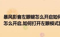 暴风影音左眼键怎么开启如何打开左眼模式(暴风影音左眼键怎么开启,如何打开左眼模式图标)