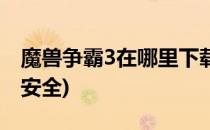 魔兽争霸3在哪里下载(魔兽争霸3在哪里下载安全)