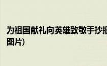 为祖国献礼向英雄致敬手抄报(为祖国献礼向英雄致敬手抄报图片)