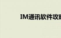 IM通讯软件攻略(下载IM通信)