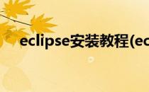 eclipse安装教程(eclipse安装教程配置)