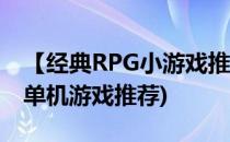 【经典RPG小游戏推荐系列】海盗之王(海盗单机游戏推荐)