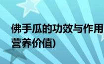 佛手瓜的功效与作用(佛手瓜的功效与作用及营养价值)