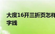 大度16开三折页怎样设置出血线、折线和文字线