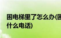 困电梯里了怎么办(困电梯里了怎么办应该打什么电话)