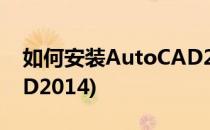 如何安装AutoCAD2009(如何安装AutoCAD2014)