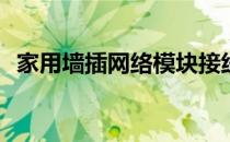 家用墙插网络模块接线卡线(墙壁网卡接线)