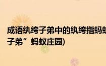 成语纨绔子弟中的纨绔指蚂蚁庄园9月13日答案(成语“纨绔子弟”蚂蚁庄园)