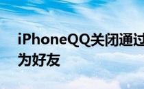 iPhoneQQ关闭通过“好友发送的名片”加为好友