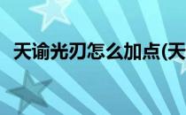 天谕光刃怎么加点(天谕光刃怎么加点最好)