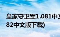 皇家守卫军1.081中文版攻略(皇家守卫军1.082中文版下载)