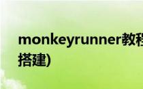 monkeyrunner教程(monkeyrunner环境搭建)