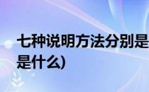 七种说明方法分别是什么(六种说明方法分别是什么)