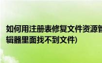 如何用注册表修复文件资源管理器右键菜单不显示(注册表编辑器里面找不到文件)