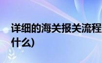 详细的海关报关流程(详细的海关报关流程是什么)