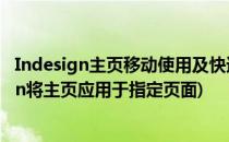 Indesign主页移动使用及快速取消普通页面的主页(indesign将主页应用于指定页面)