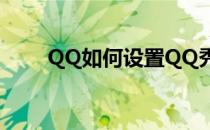 QQ如何设置QQ秀(怎么设置QQ秀)