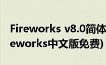 Fireworks v8.0简体中文版的安装和激活(fireworks中文版免费)