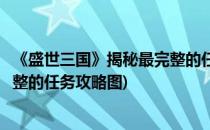 《盛世三国》揭秘最完整的任务攻略(《盛世三国》揭秘最完整的任务攻略图)