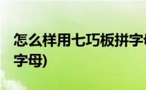 怎么样用七巧板拼字母I(用七巧板可以拼什么字母)