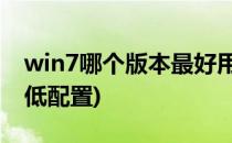 win7哪个版本最好用(win7哪个版本最好用 低配置)