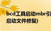 bcd工具启动mbr引导修复的详细教程(bcd启动文件修复)