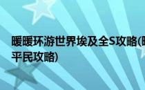 暖暖环游世界埃及全S攻略(暖暖环游世界埃及区域S级搭配 平民攻略)