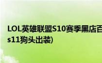 LOL英雄联盟S10赛季黑店百地狗头上单天赋符文(黑店百地s11狗头出装)