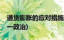 通货膨胀的应对措施(通货膨胀的应对措施高一政治)