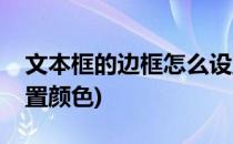 文本框的边框怎么设置(文本框的边框怎么设置颜色)