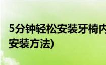 5分钟轻松安装牙椅内置洁牙机(内置洁牙机的安装方法)