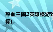 热血三国2英雄楼游戏攻略(热血三国2华雄坐标)