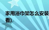 家用浴巾架怎么安装(家用浴巾架怎么安装好看)