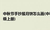 中秋节手抄报月饼怎么画(中秋节手抄报月饼怎么画简单四年级上册)